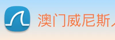 澳门威尼斯人中国网站 Logo